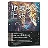 地球上线