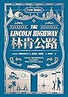 林肯公路