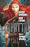 Аратта. Книга 6. Черные крылья (Миры Марии Семеновой) (Russian Edition)