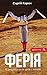 Ферія
