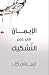 ‫الايمان في عصر التشكيك‬ (Arabic Edition)