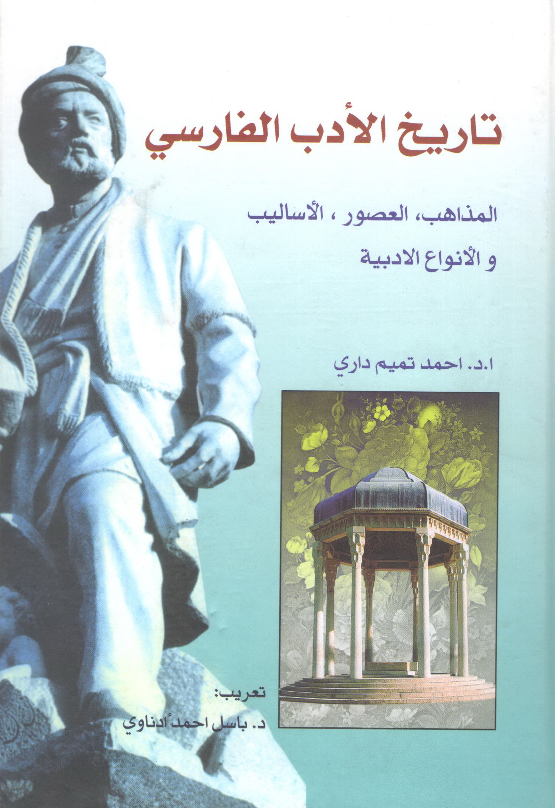 تاريخ الأدب الفارسي (Paperback)