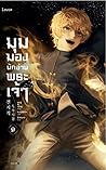 มุมมองนักอ่านพระเจ้า เล่ม 9
