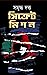 সিক্রেট মিশন by Samriddha Dutta