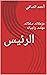 ‫الرئيس: مؤهلاته، سلطاته، م...