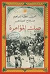 صك المؤامرة: وعد ...