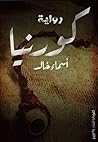 رواية كورنيا