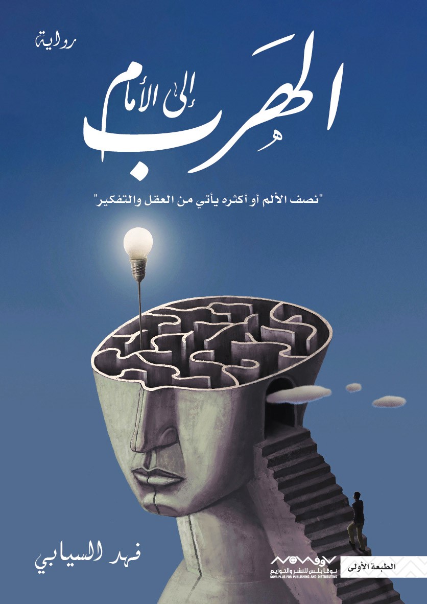 الهرب إلى الأمام
