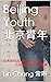Beijing Youth 北京青年
