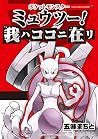 ポケットモンスター ミュウツー! ...