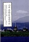 나의 문화유산답사기 일본편 2: 아스카·나라