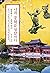 나의 문화유산답사기 일본편 3 by 유홍준