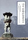 나의 문화유산답사기 6: 인생도처유상수 나의 문화유산답사기 6: 인생도처유상수