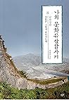 나의 문화유산답사기 8: 남한강편 나의 문화유산답사기 8: 남한강편