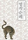 명작순례: 유홍준의 미를 보는 눈 2