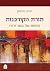 תורת הקורבנות by Jonathan Grossman