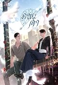 ภพค่ำ เล่ม 1