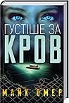 Густіше за кров by Mike Omer