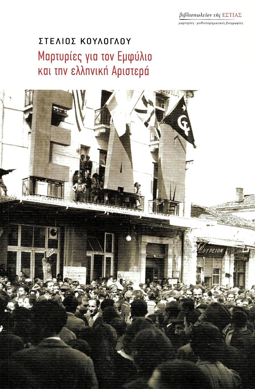 Μαρτυρίες για τον Εμφύλιο και την ελληνική Αριστερά (Paperback)