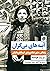 آینه‌های بی‌کران: زندگی منی...