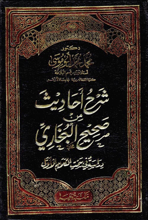 شرح أحاديث من صحيح البخاري: دراسة في سمت الكلام الأول (Hardcover)