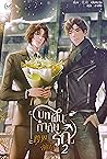บทฝันกำกับรัก เล่ม 2