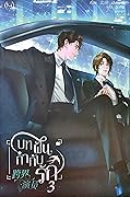 บทฝันกำกับรัก เล่ม 3