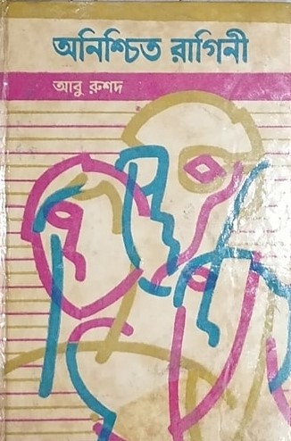 অনিশ্চিত রাগিনী