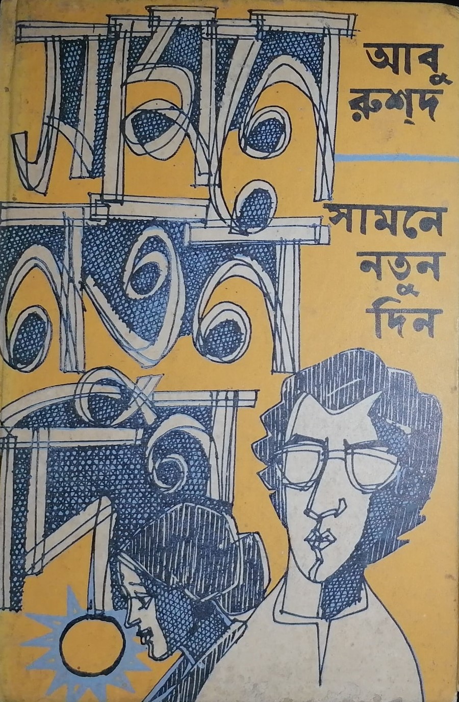 সামনে নতুন দিন