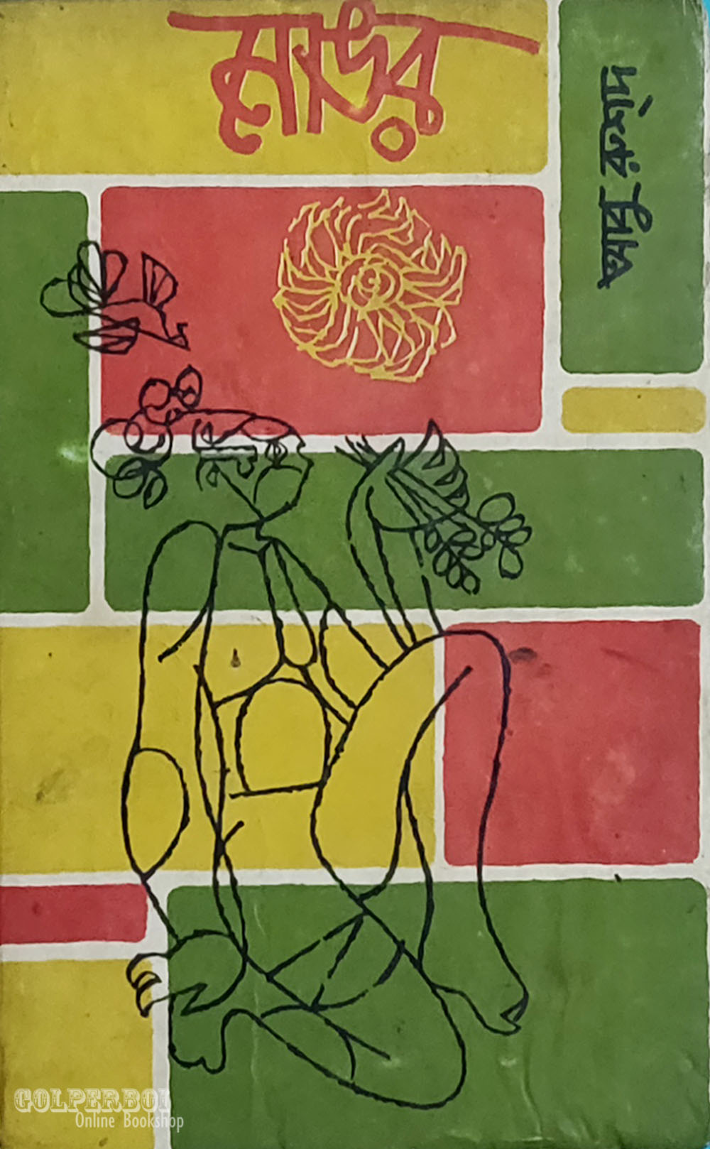 নোঙর (Hardcover)