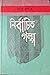 নির্বাচিত গল্প