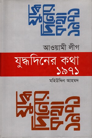 আওয়ামী লীগ : যুদ্ধদিনের কথা ১৯৭১
