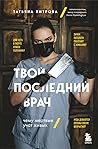 Твой последний врач. Чему мертвые учат живых