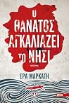 Ο Θάνατος αγκαλιά...