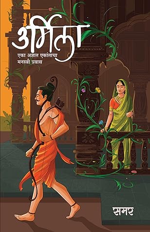 Urmila, Marathi Novel