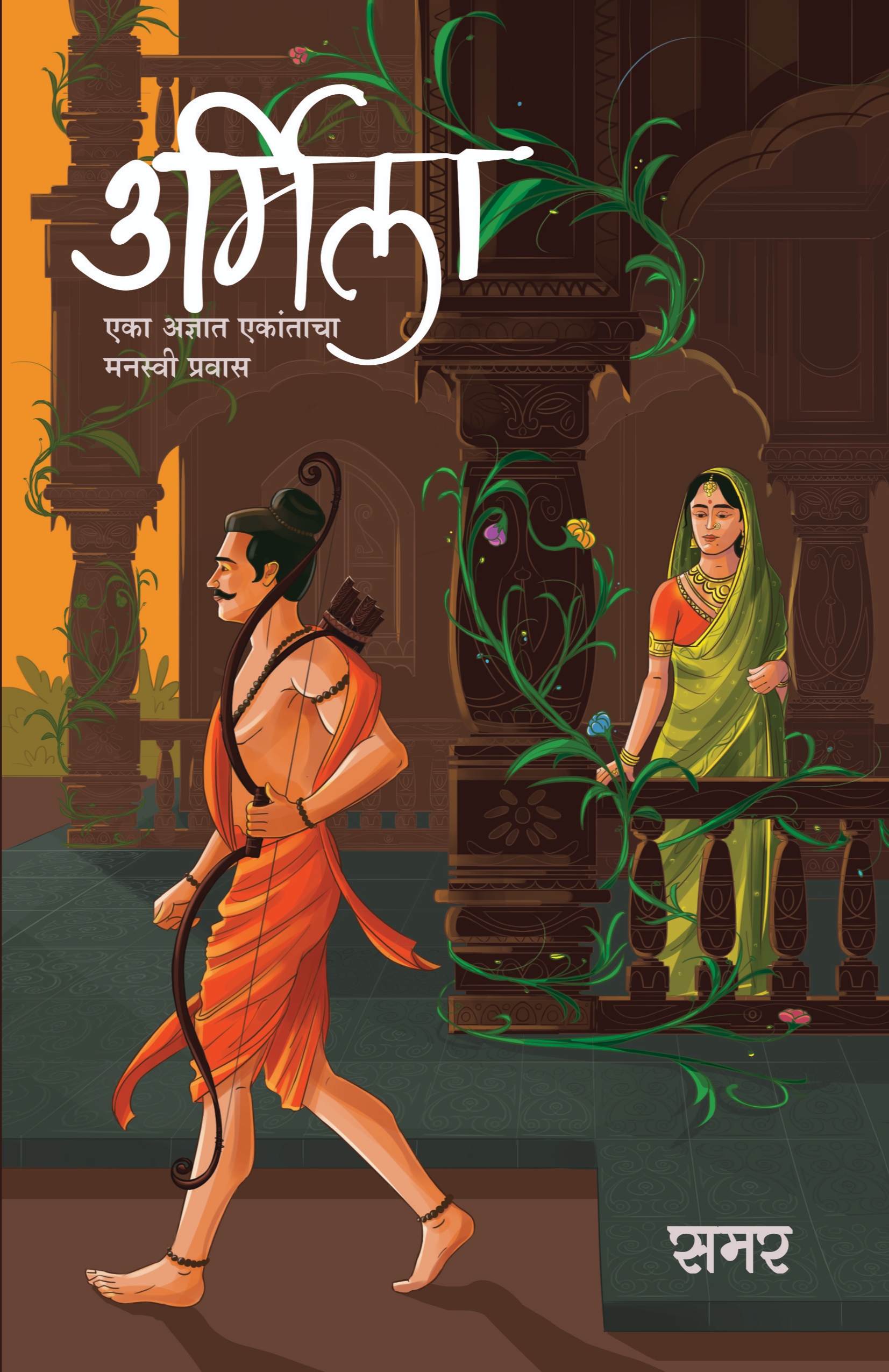 Urmila, Marathi Novel (Paperback)