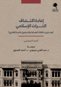 إعادة اكتشاف التراث الإسلامي: كيف غيرت ثقافة الطباعة والتحقيق عالمنا الفكري