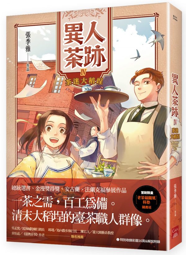 異人茶跡4： 茶迷大稻埕 (異人茶跡, #4)