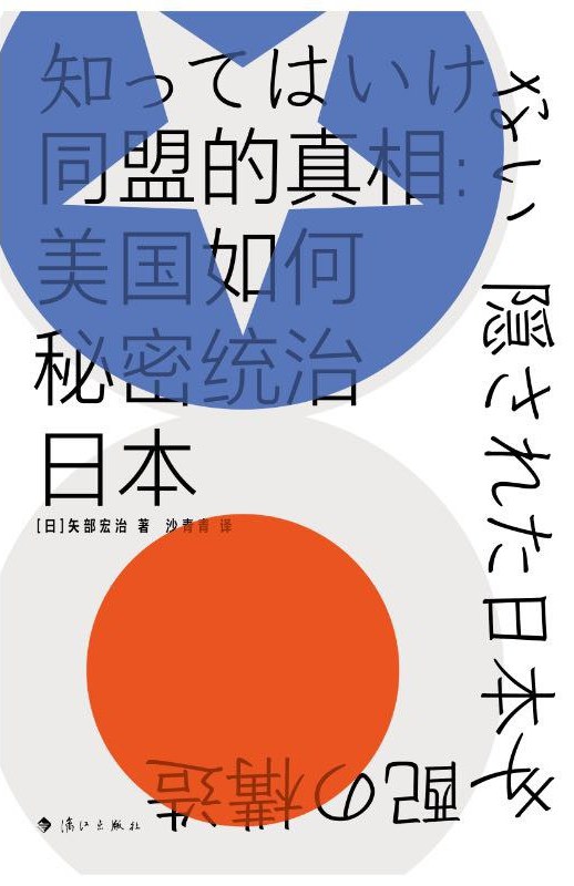 同盟的真相：美国如何秘密统治日本 (Hardcover)