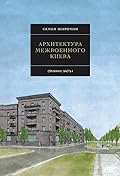 Архитектура межвоенного Киева: Сталинки, часть I