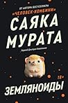 Земляноиды