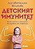 Детският имунитет
