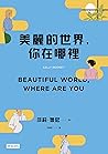 美麗的世界，你在哪裡
