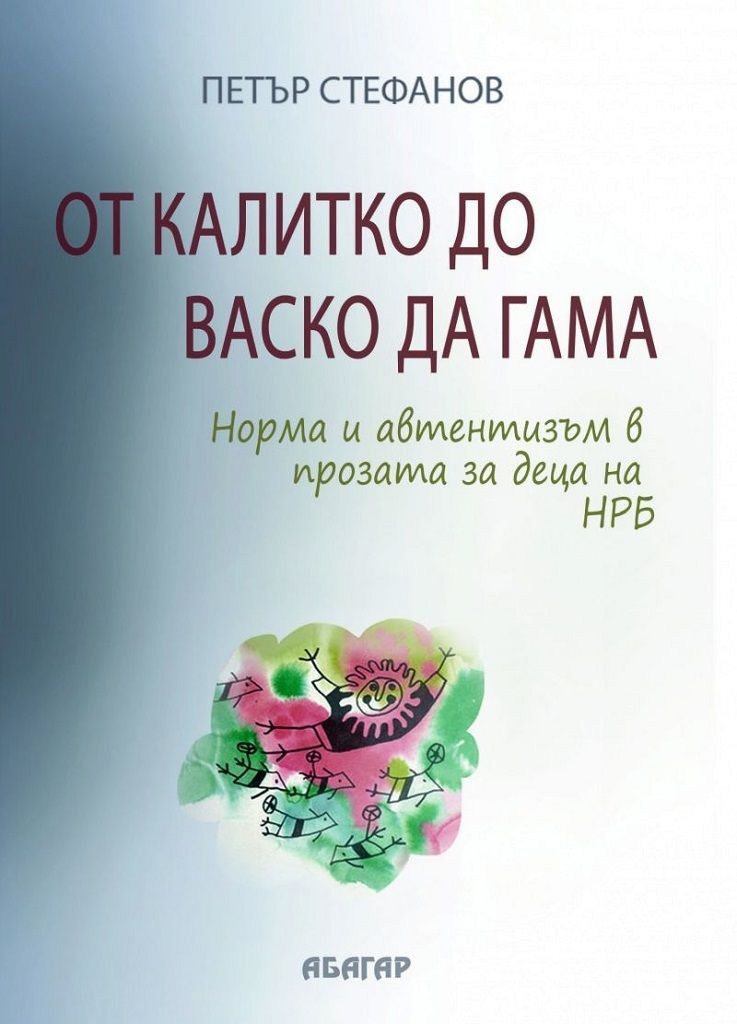 От Калитко до Васко да Гама - Норма и автентизъм в прозата за деца на НРБ