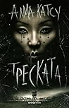 Треската by Alma Katsu