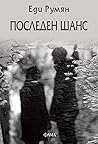 Последен шанс by Еди Румян