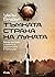 Тъмната страна на Луната