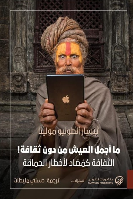 ما أجمل العيش من دون ثقافة (Kindle Edition)