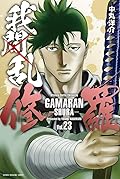 我間乱－修羅－ 23 [Gamaran: Shura 23]