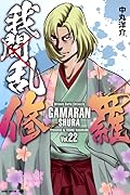 我間乱－修羅－ 22 [Gamaran: Shura 22]